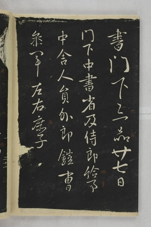 淳化閣帖西安本_