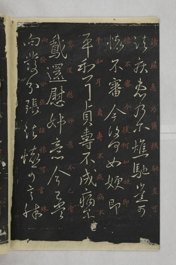 淳化閣帖西安本_