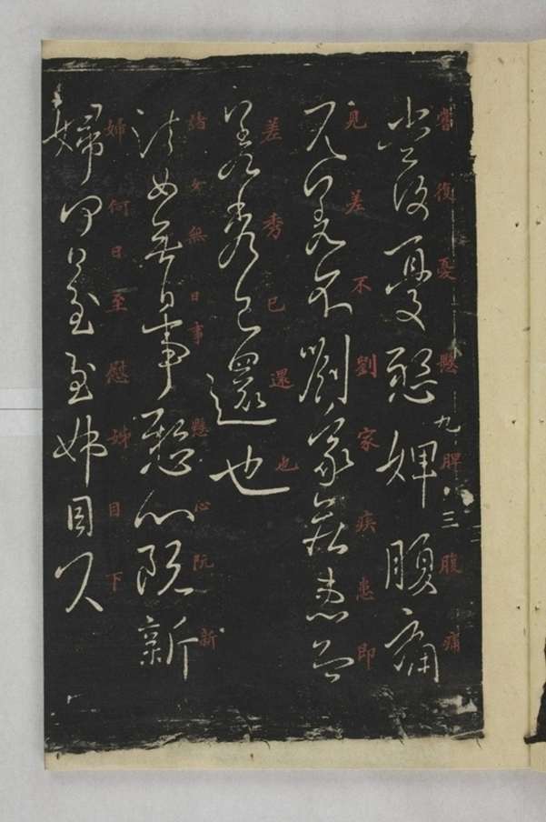 淳化閣帖西安本_