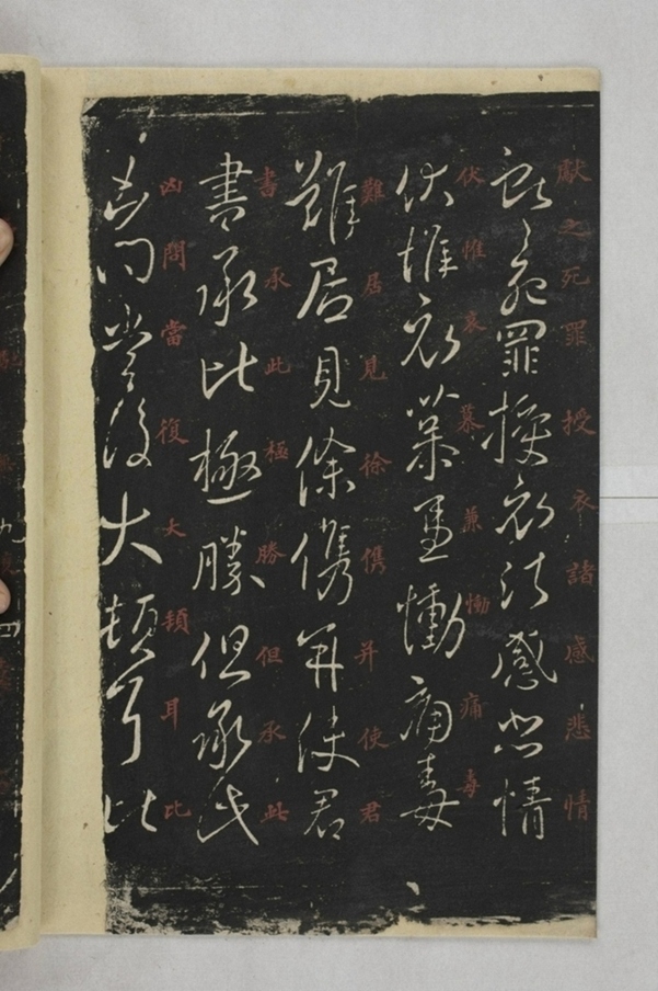 淳化閣帖西安本_