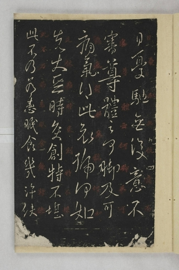 淳化閣帖西安本_