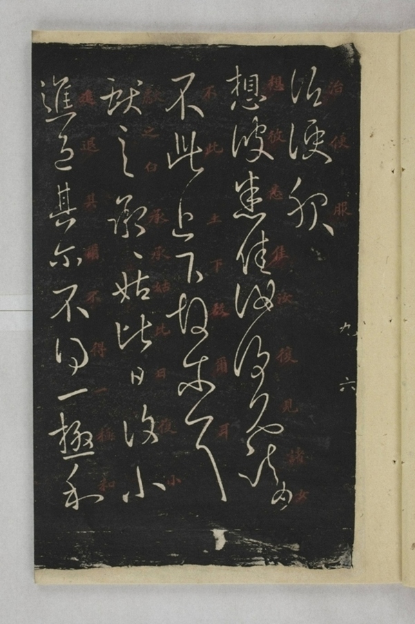 淳化閣帖西安本_