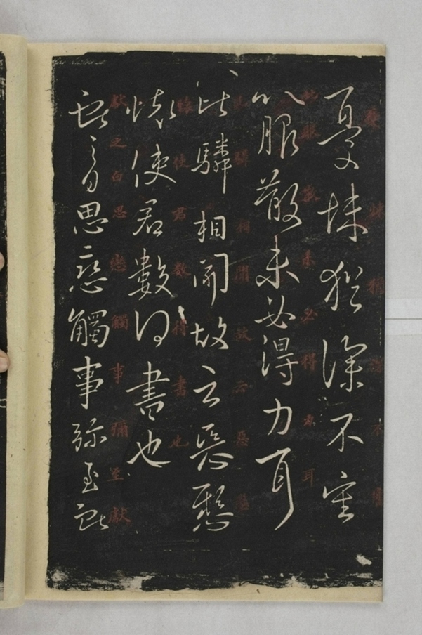 淳化閣帖西安本_