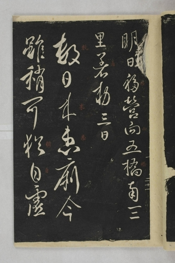 淳化閣帖西安本_