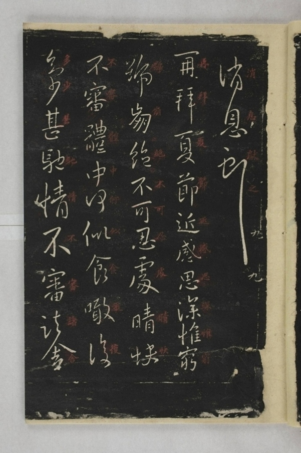 淳化閣帖西安本_