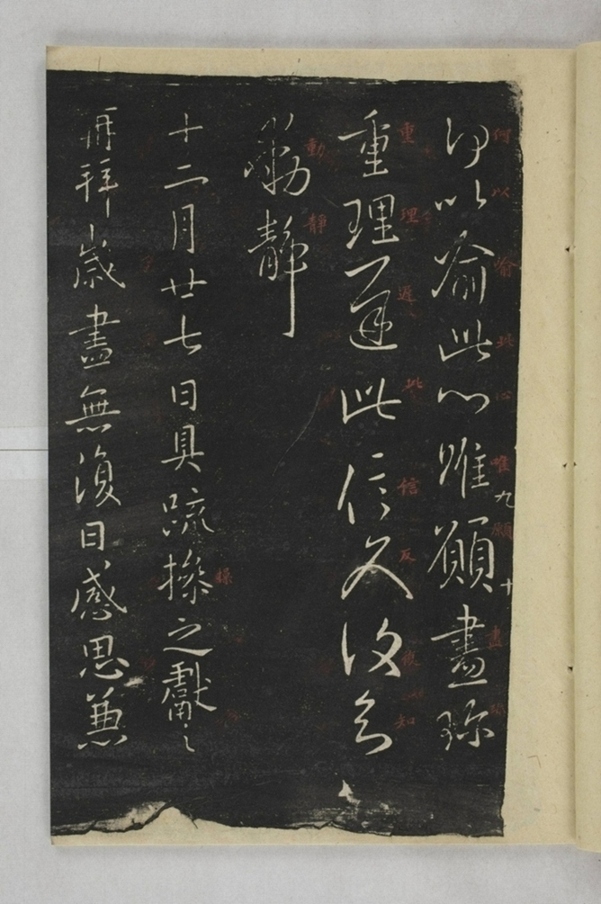 淳化閣帖西安本_