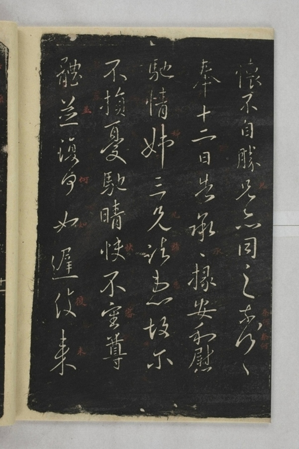 淳化閣帖西安本_