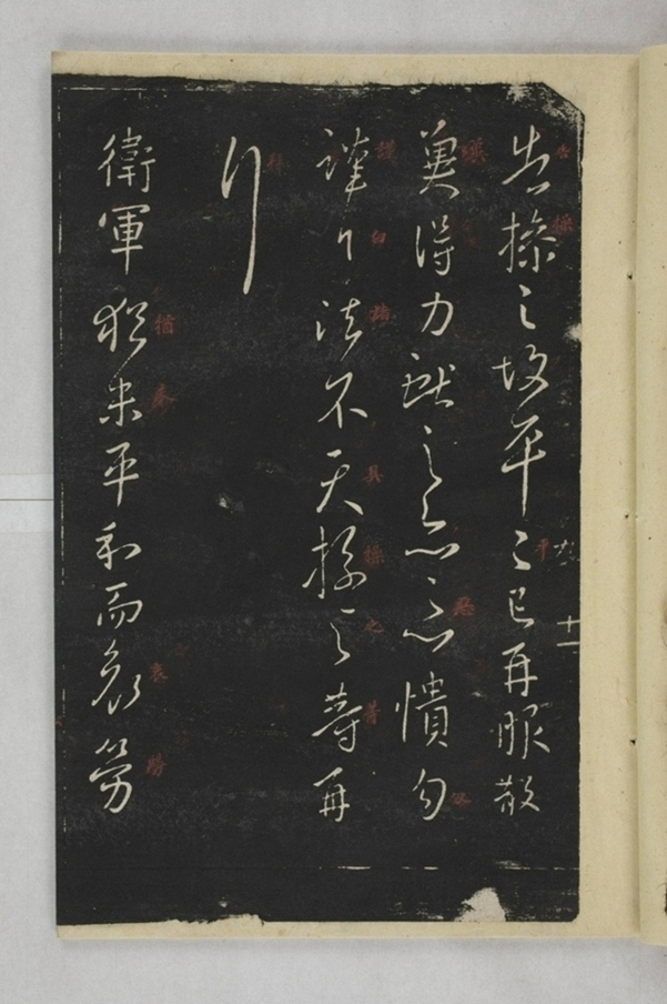 淳化閣帖西安本_