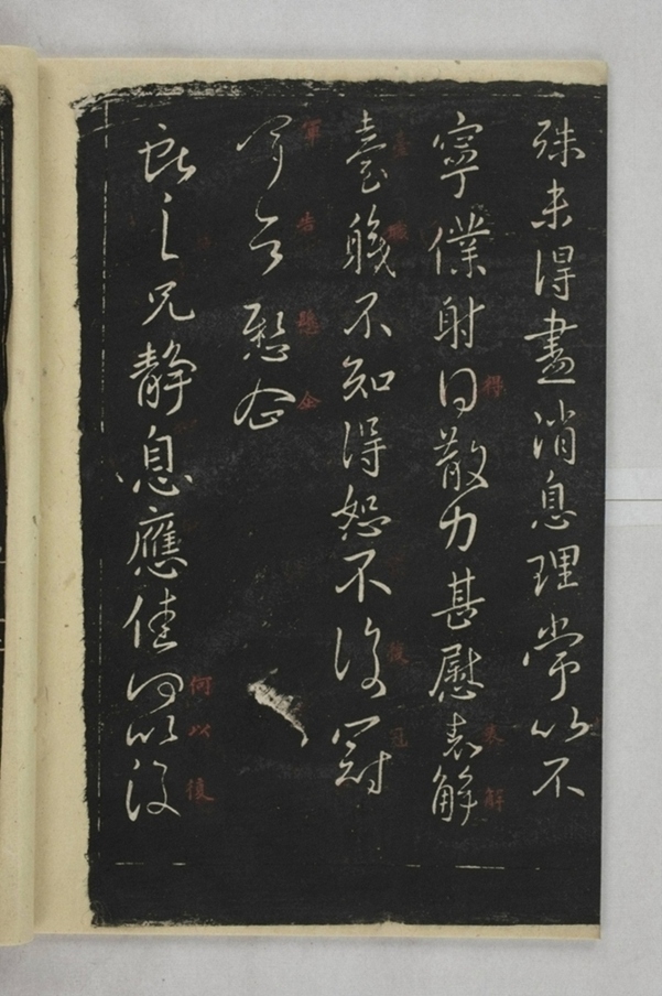 淳化閣帖西安本_