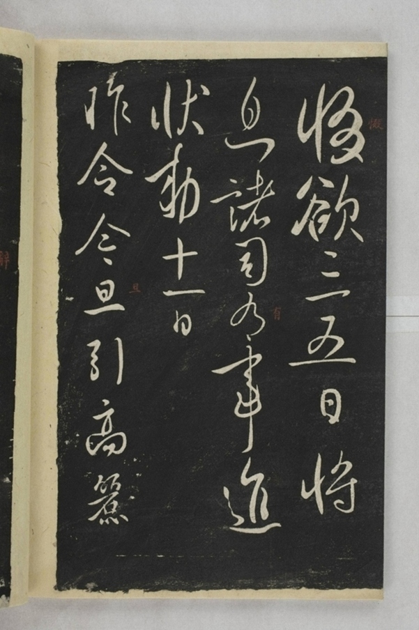 淳化閣帖西安本_