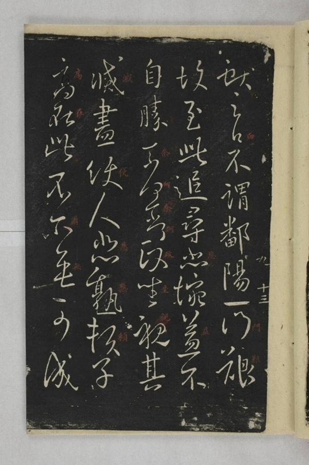 淳化閣帖西安本_