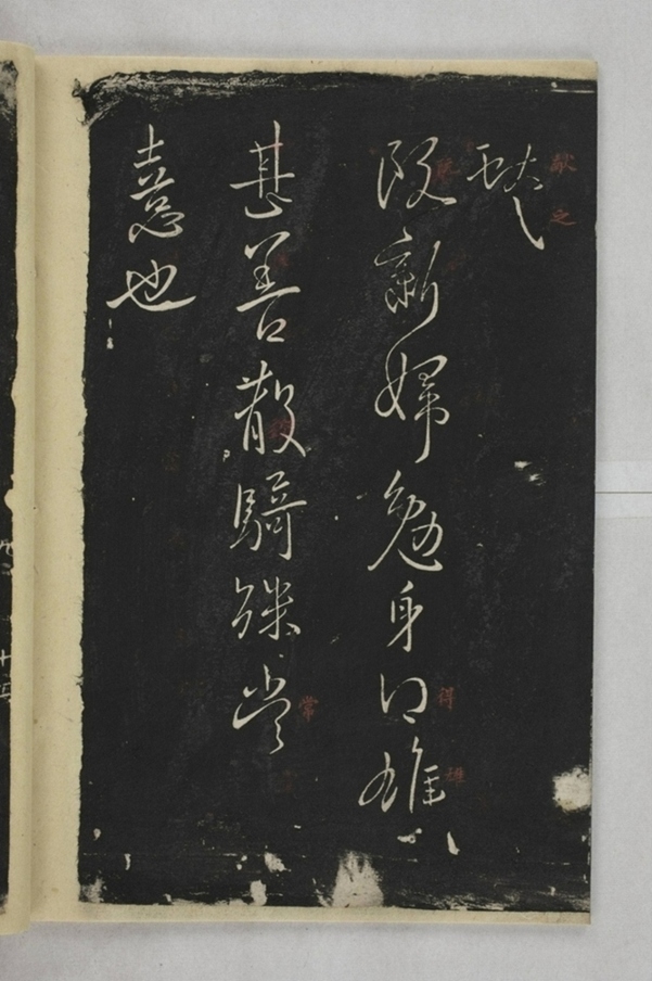 淳化閣帖西安本_