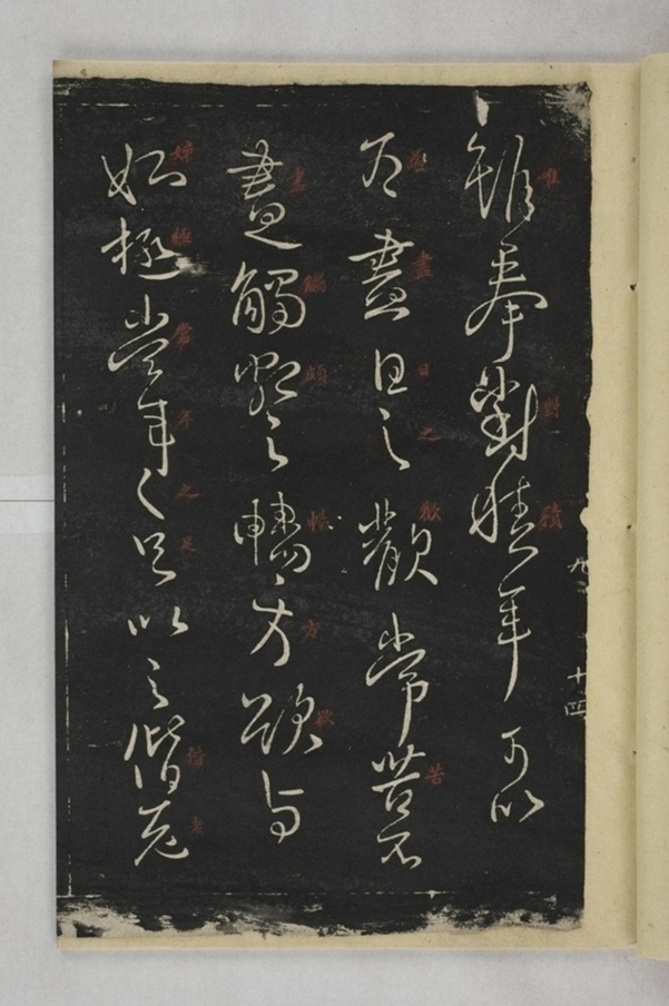 淳化閣帖西安本_