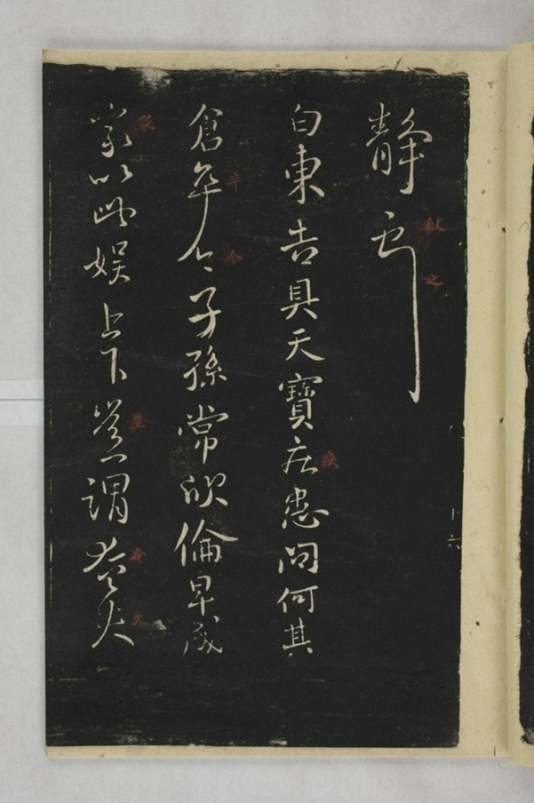 淳化閣帖西安本_