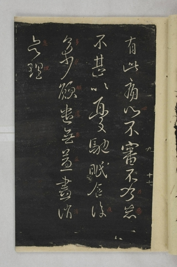 淳化閣帖西安本_