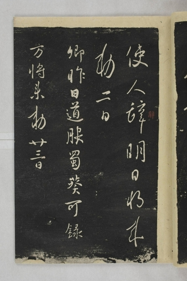 淳化閣帖西安本_