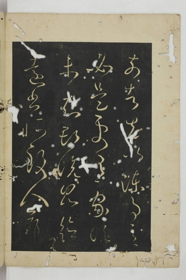 淳化閣帖西安本_