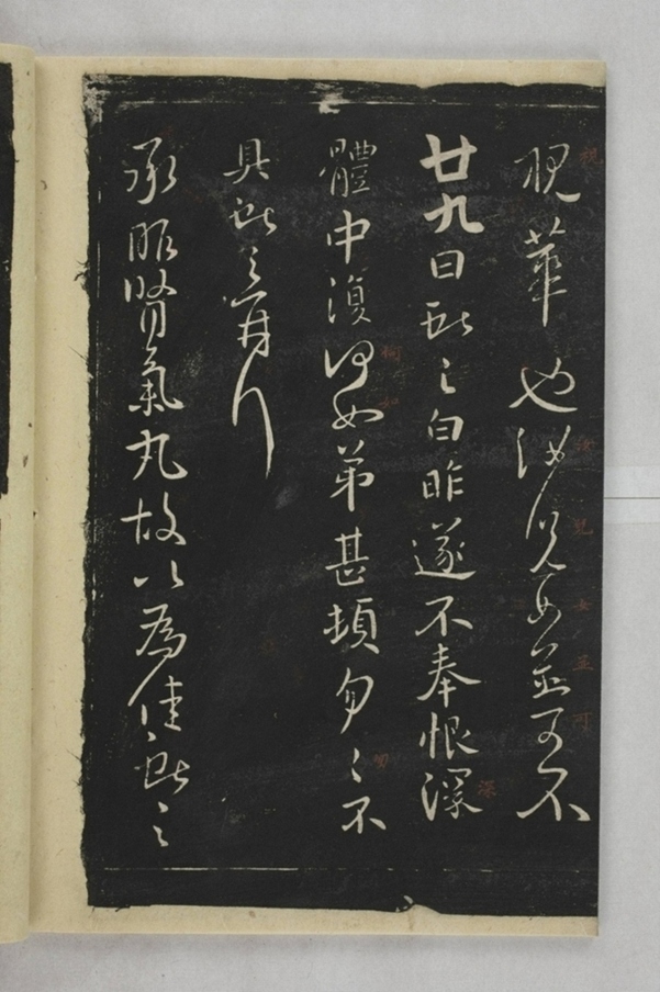 淳化閣帖西安本_