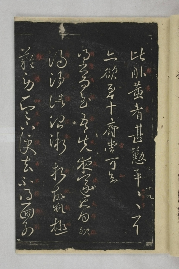 淳化閣帖西安本_