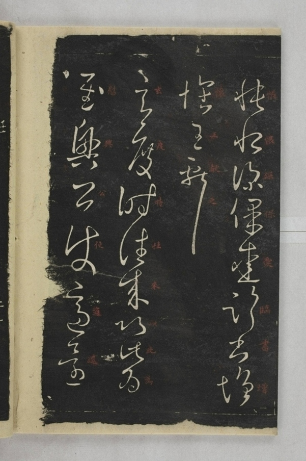 淳化閣帖西安本_