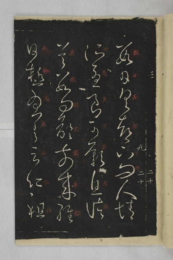 淳化閣帖西安本_