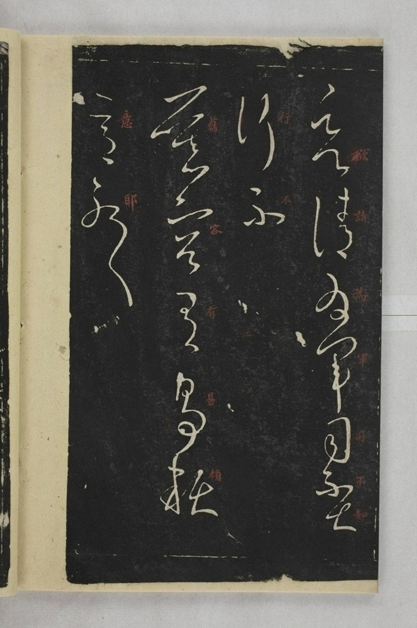 淳化閣帖西安本_