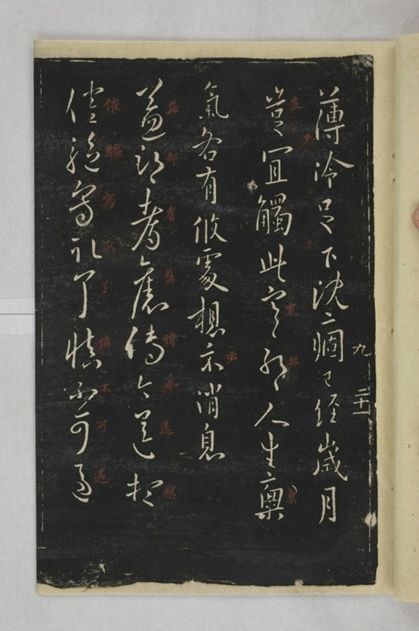 淳化閣帖西安本_