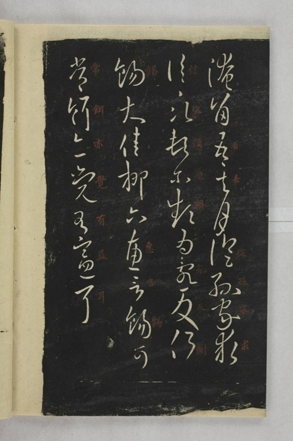 淳化閣帖西安本_