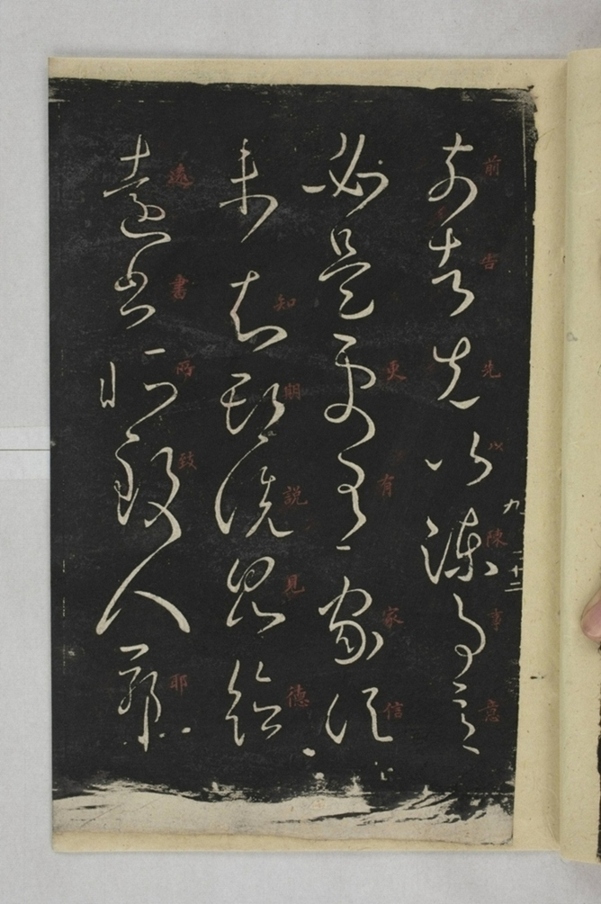 淳化閣帖西安本_