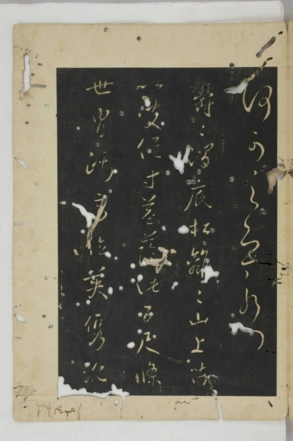 淳化閣帖西安本_