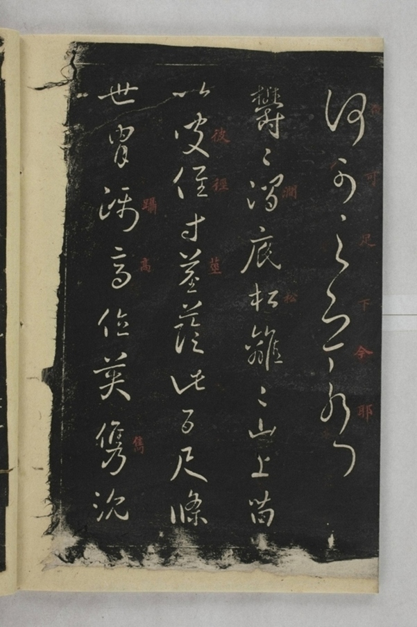 淳化閣帖西安本_