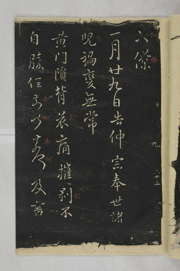 淳化閣帖西安本_