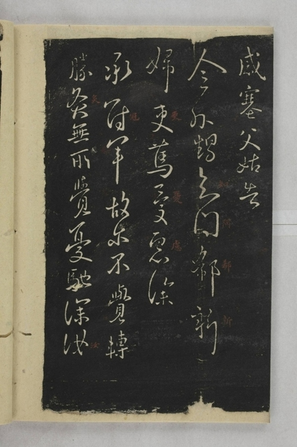 淳化閣帖西安本_