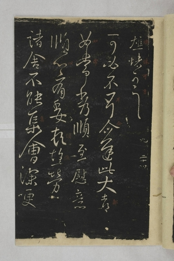 淳化閣帖西安本_