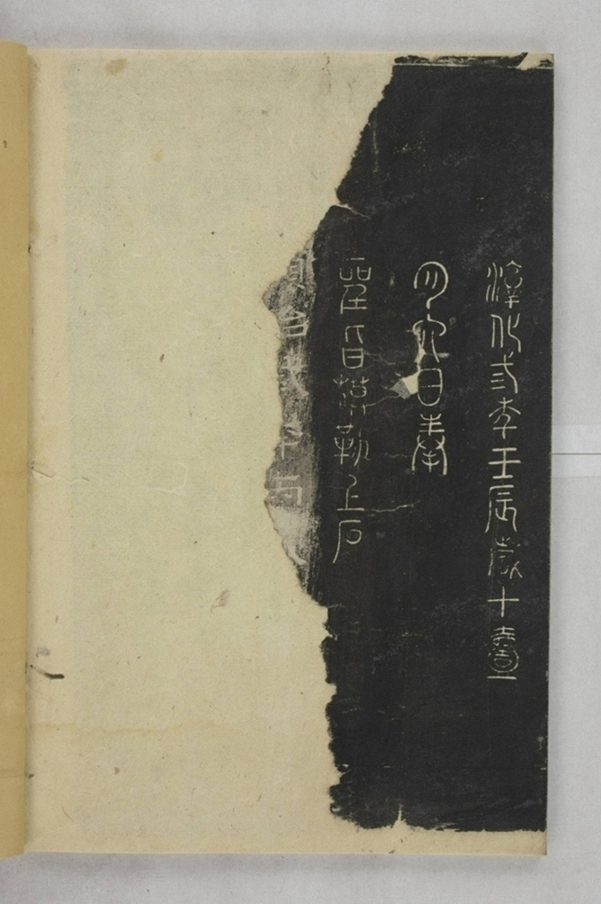 淳化閣帖西安本_