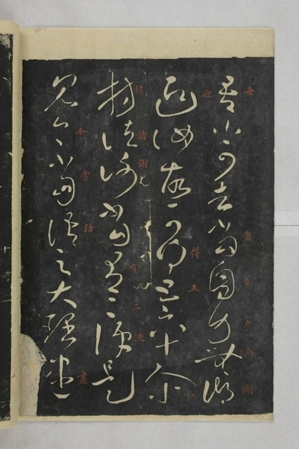 淳化閣帖西安本_