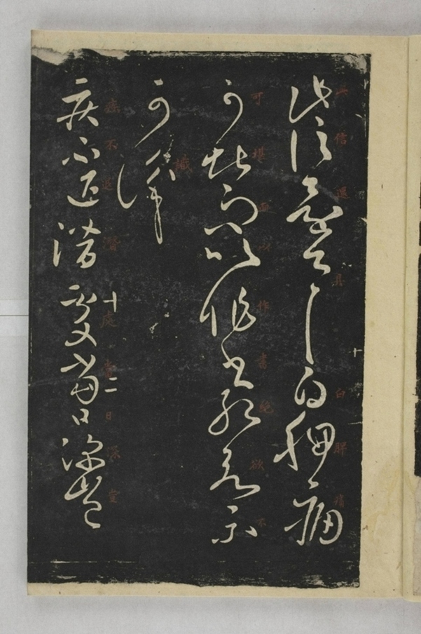 淳化閣帖西安本_