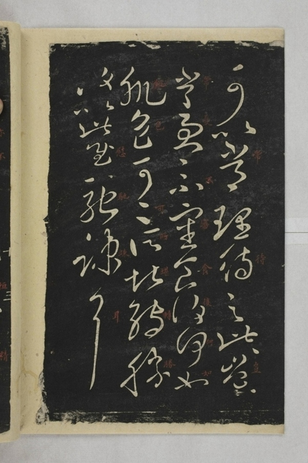 淳化閣帖西安本_