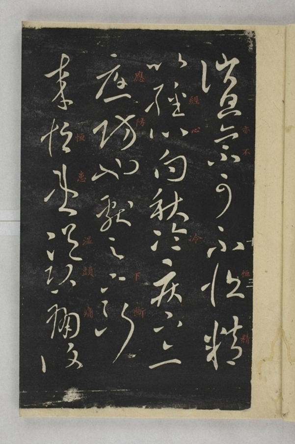 淳化閣帖西安本_