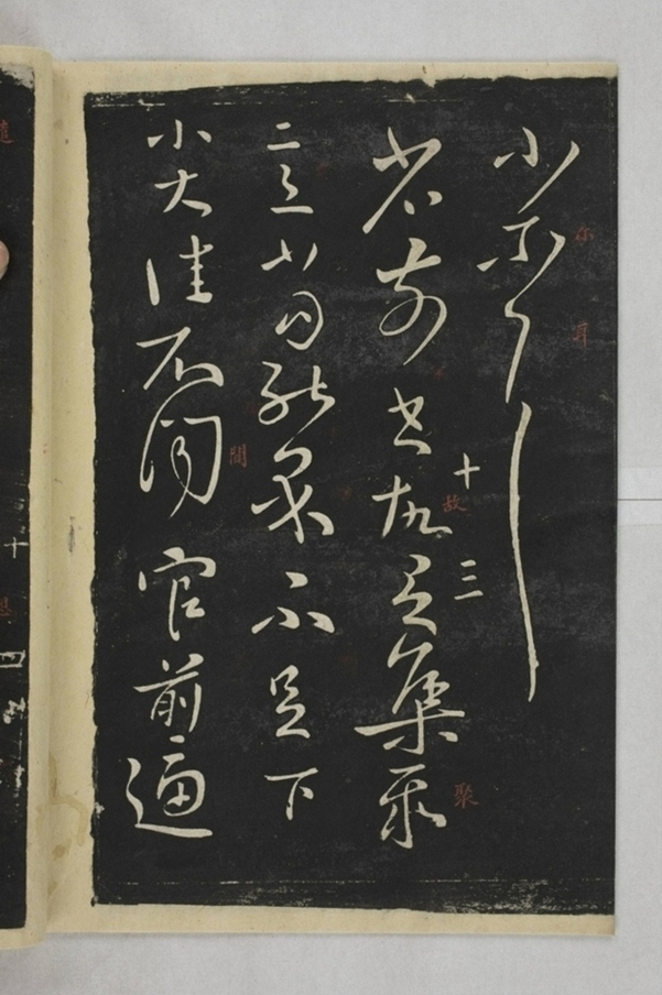 淳化閣帖西安本_