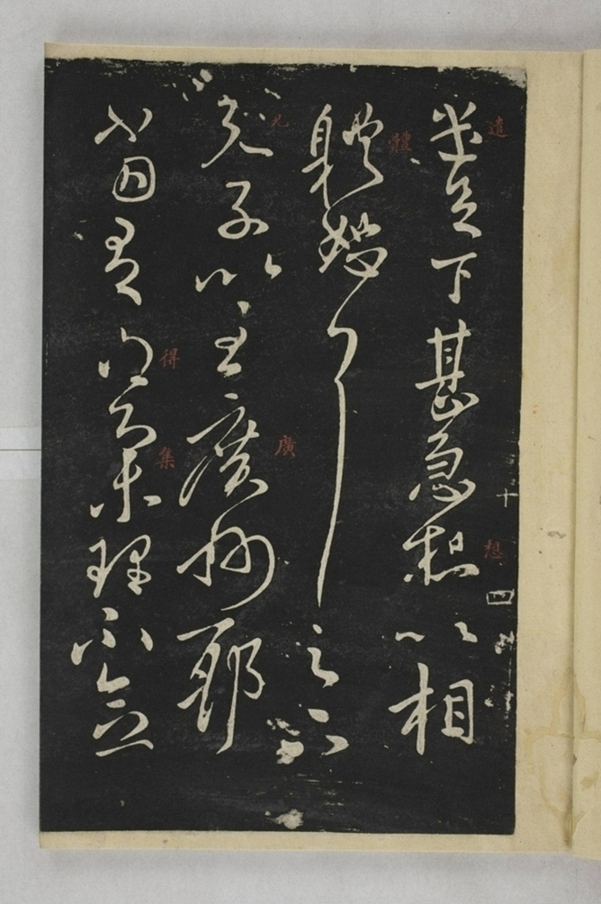 淳化閣帖西安本_