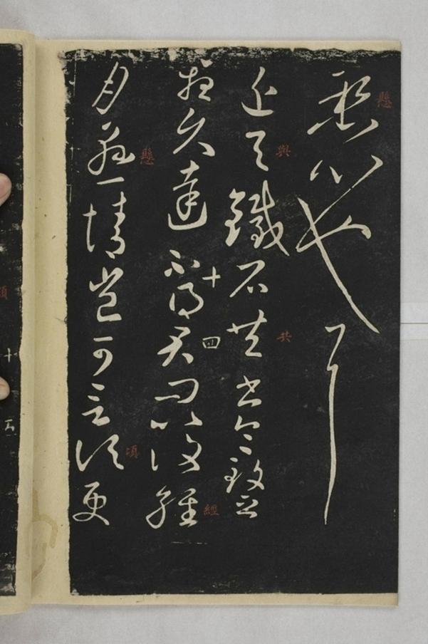 淳化閣帖西安本_