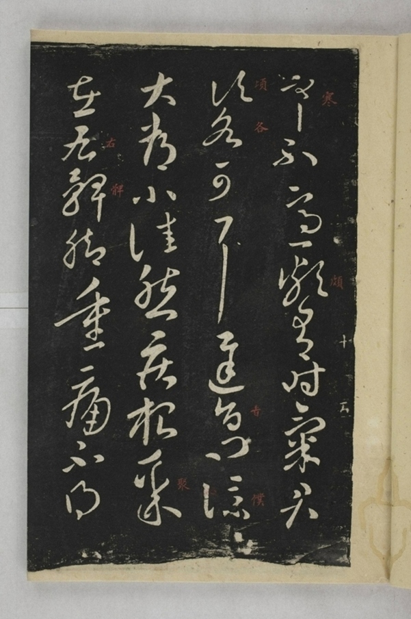 淳化閣帖西安本_