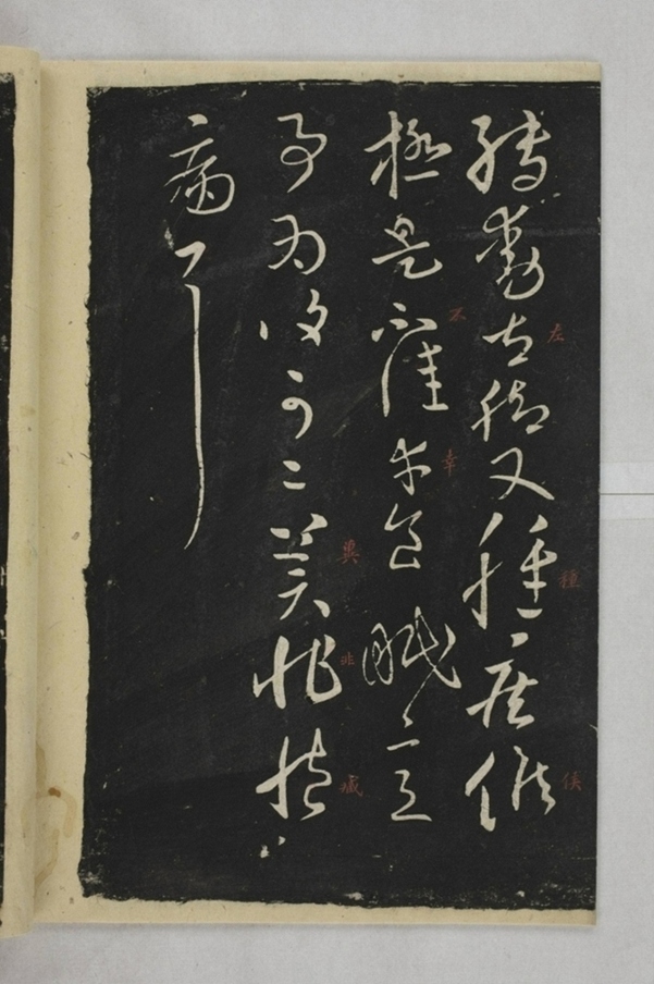 淳化閣帖西安本_