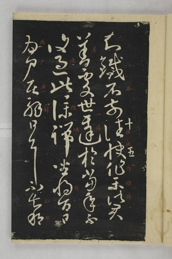 淳化閣帖西安本_