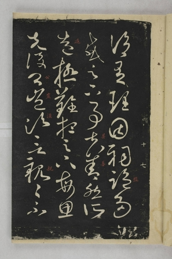 淳化閣帖西安本_