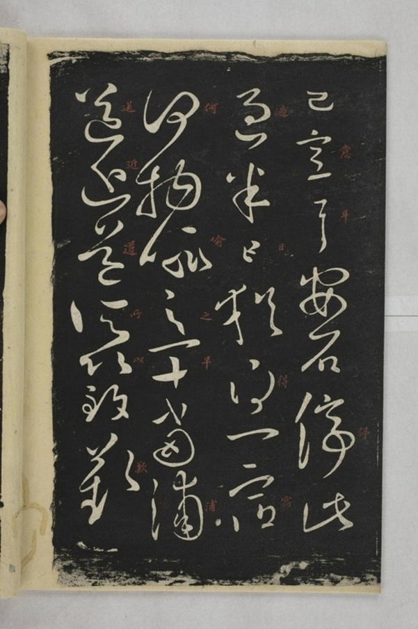 淳化閣帖西安本_