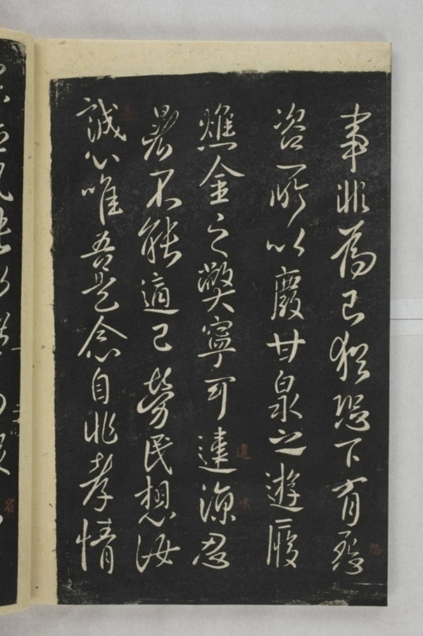 淳化閣帖西安本_