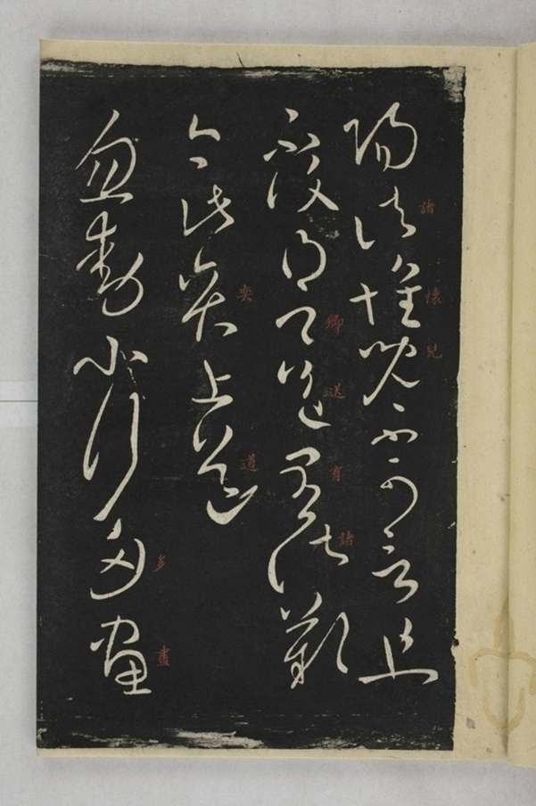 淳化閣帖西安本_