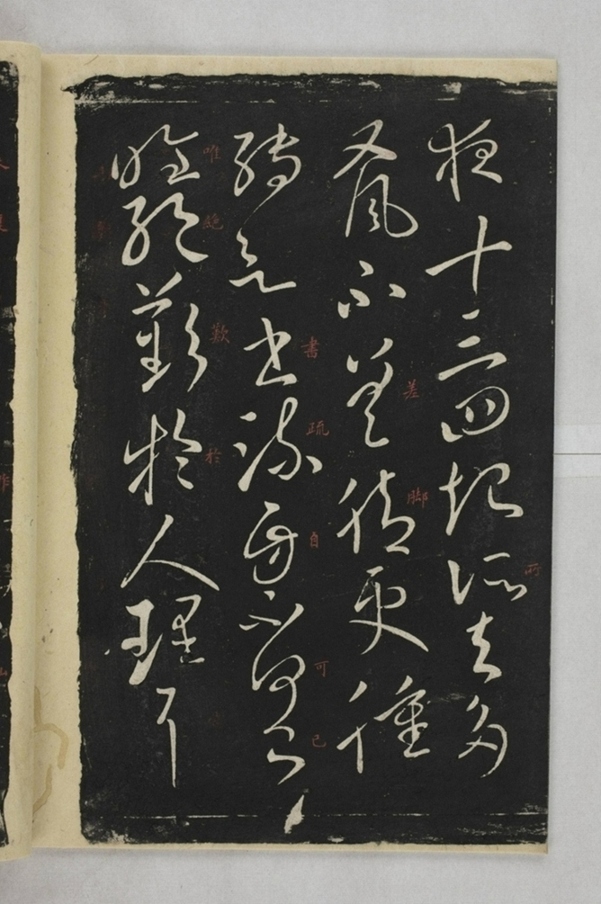 淳化閣帖西安本_